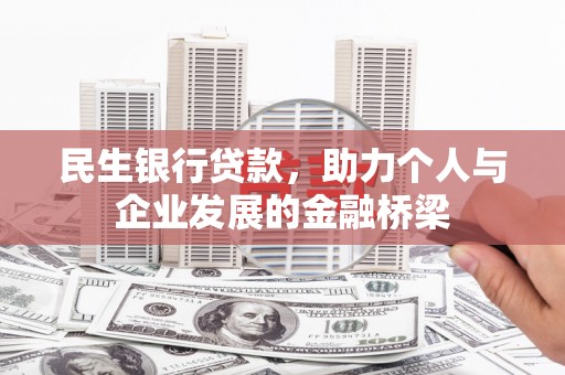 镇远民生银行贷款，助力个人与企业发展的金融桥梁