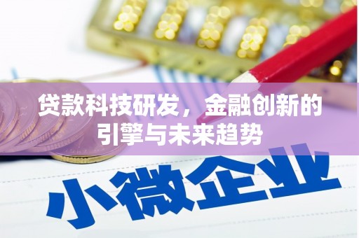 镇远贷款科技研发，金融创新的引擎与未来趋势