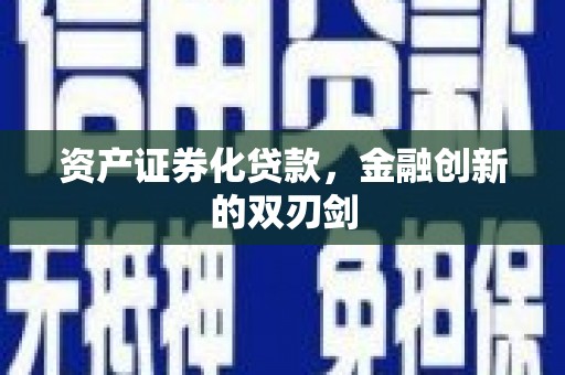 镇远资产证券化贷款，金融创新的双刃剑