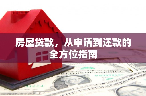 镇远房屋贷款，从申请到还款的全方位指南