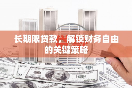 镇远长期限贷款，解锁财务自由的关键策略