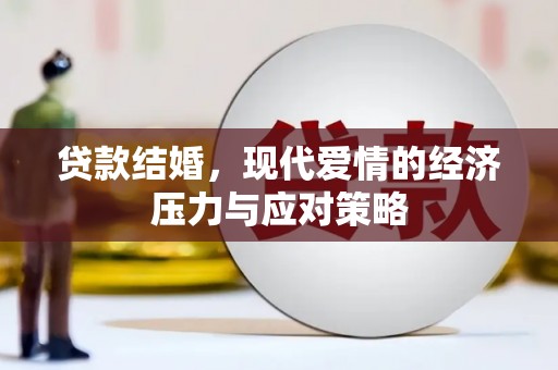 镇远贷款结婚，现代爱情的经济压力与应对策略