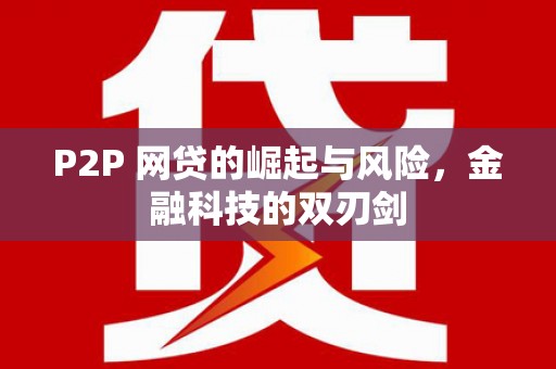 镇远P2P 网贷的崛起与风险，金融科技的双刃剑