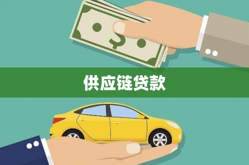 镇远供应链贷款