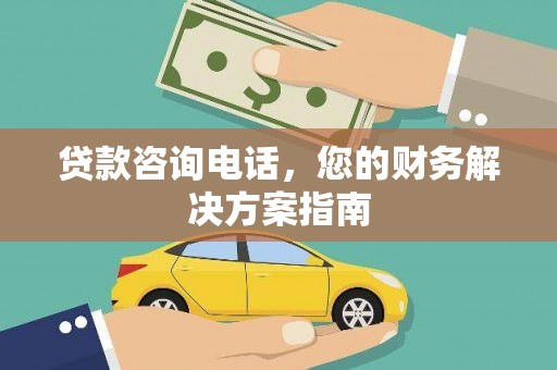 镇远贷款咨询电话，您的财务解决方案指南