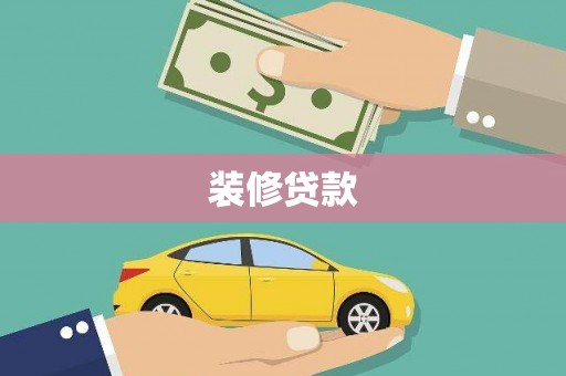 镇远装修贷款