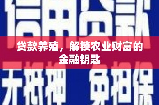 镇远贷款养殖，解锁农业财富的金融钥匙