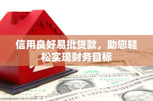 镇远信用良好易批贷款，助您轻松实现财务目标