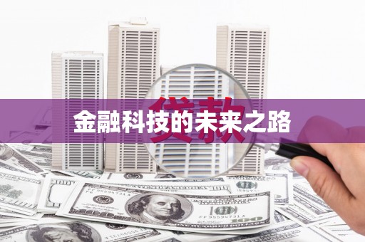 镇远金融科技的未来之路
