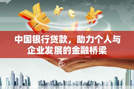 镇远中国银行贷款，助力个人与企业发展的金融桥梁