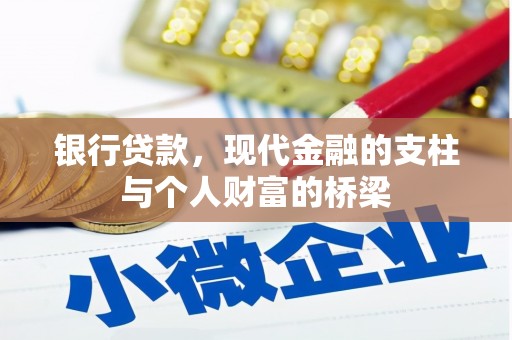 镇远银行贷款，现代金融的支柱与个人财富的桥梁