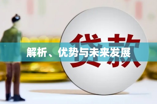 镇远解析、优势与未来发展