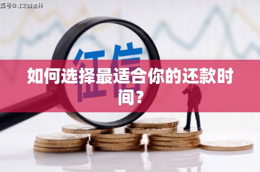 镇远如何选择最适合你的还款时间？