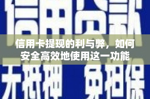镇远信用卡提现的利与弊，如何安全高效地使用这一功能