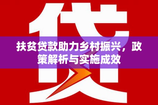 镇远扶贫贷款助力乡村振兴，政策解析与实施成效