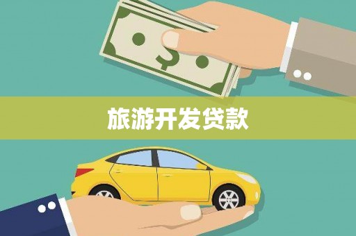 镇远旅游开发贷款