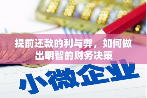 镇远提前还款的利与弊，如何做出明智的财务决策