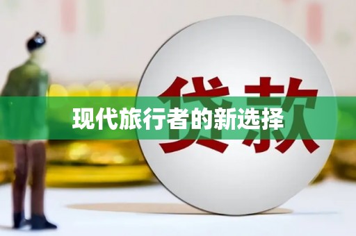 镇远现代旅行者的新选择
