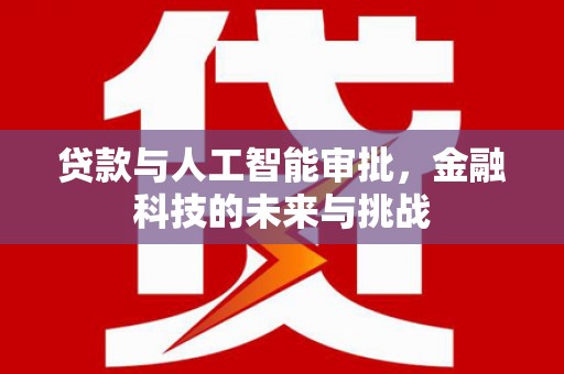 镇远贷款与人工智能审批，金融科技的未来与挑战