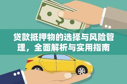 镇远贷款抵押物的选择与风险管理，全面解析与实用指南