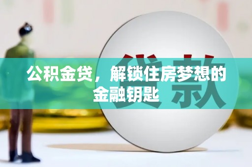镇远公积金贷，解锁住房梦想的金融钥匙