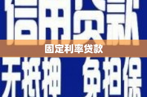 镇远固定利率贷款