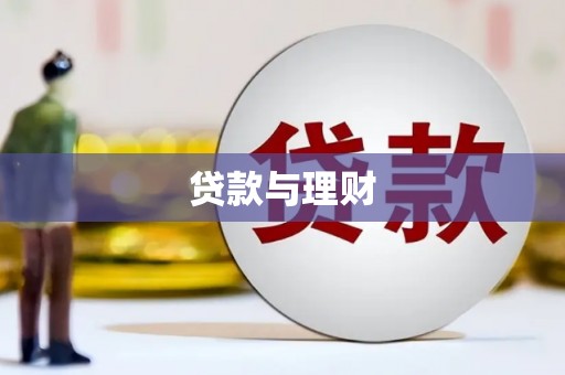 镇远贷款与理财