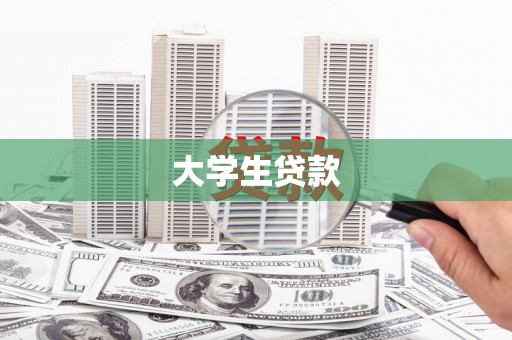 镇远大学生贷款
