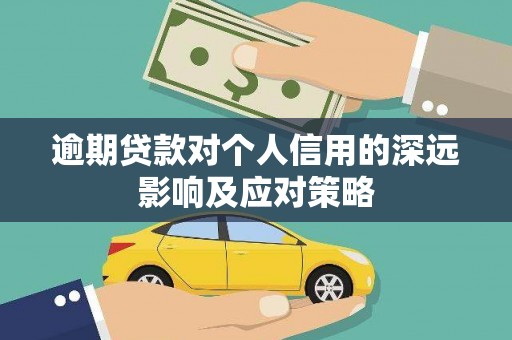 镇远逾期贷款对个人信用的深远影响及应对策略