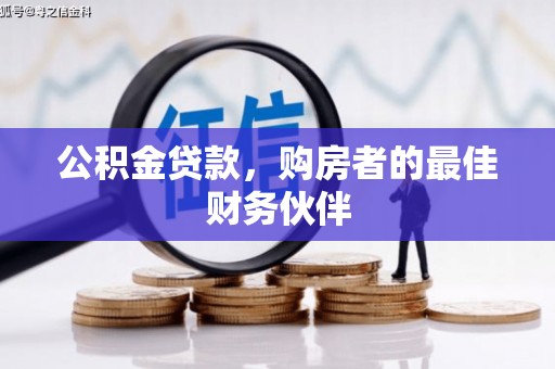 镇远公积金贷款，购房者的最佳财务伙伴