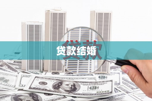 镇远贷款结婚