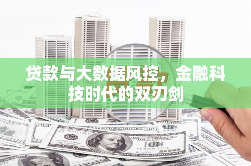 镇远贷款与大数据风控，金融科技时代的双刃剑