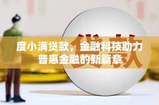 镇远度小满贷款，金融科技助力普惠金融的新篇章