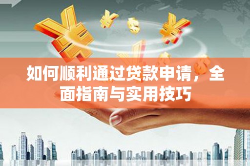 镇远如何顺利通过贷款申请，全面指南与实用技巧