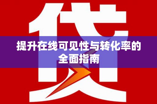 镇远提升在线可见性与转化率的全面指南