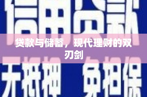 镇远贷款与储蓄，现代理财的双刃剑