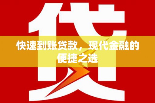 镇远快速到账贷款，现代金融的便捷之选