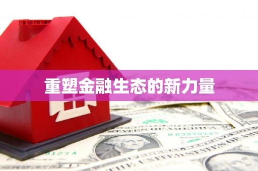 镇远重塑金融生态的新力量