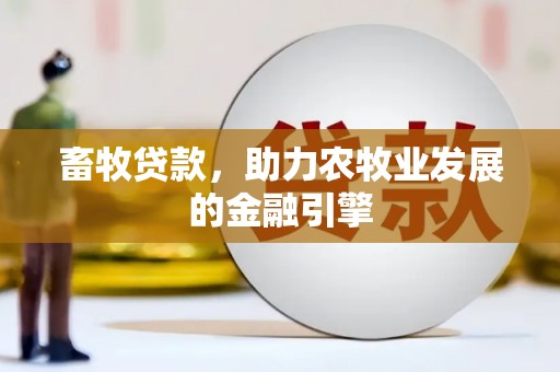 镇远畜牧贷款，助力农牧业发展的金融引擎