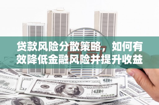 镇远贷款风险分散策略，如何有效降低金融风险并提升收益