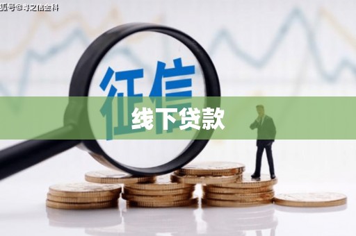 镇远线下贷款