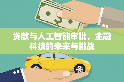 镇远贷款与人工智能审批，金融科技的未来与挑战