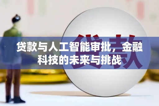 镇远贷款与人工智能审批，金融科技的未来与挑战
