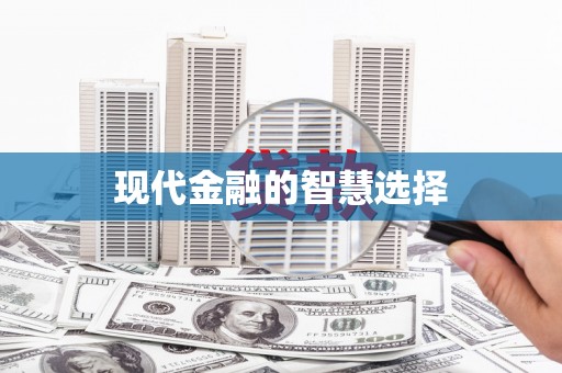 镇远现代金融的智慧选择