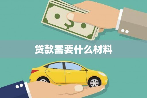 镇远贷款需要什么材料