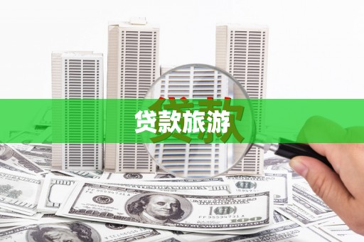 镇远贷款旅游
