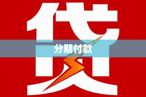 镇远分期付款