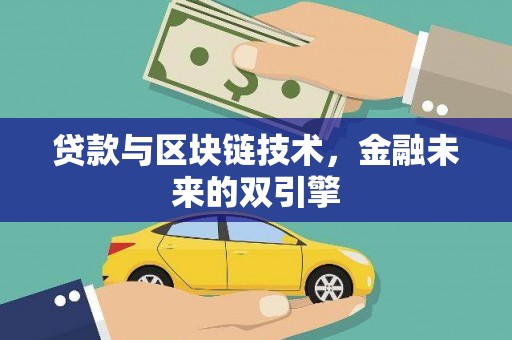 镇远贷款与区块链技术，金融未来的双引擎