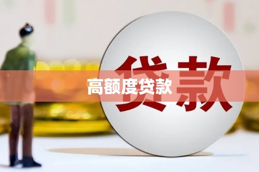镇远高额度贷款
