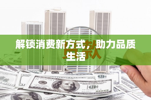 镇远解锁消费新方式，助力品质生活